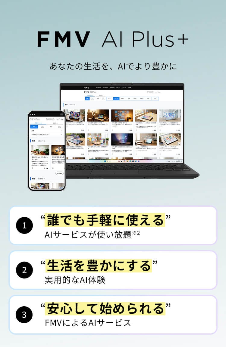 FMV AI Plus+ あなたの生活を、AIでより豊かに