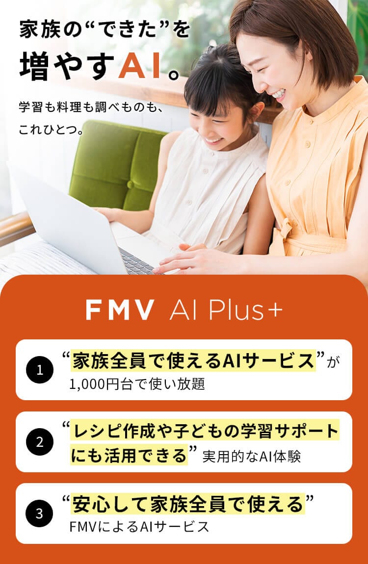 家族の“できた”を増やすAI。学習も料理も調べものも、これひとつ。FMV AI Plus+
