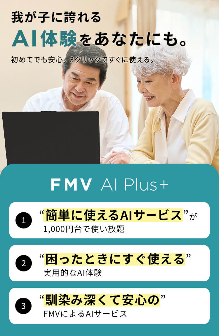 我が子に誇れるAI体験をあなたにも。初めてでも安心。3クリックですぐに使える。FMV AI Plus+