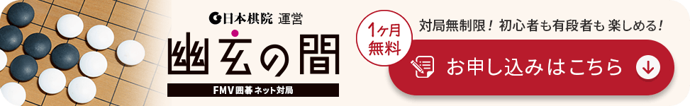 日本棋院運営 幽玄の間 FMV囲碁ネット対局 対局無制限！初心者も有段者も楽しめる！お申し込みはこちら