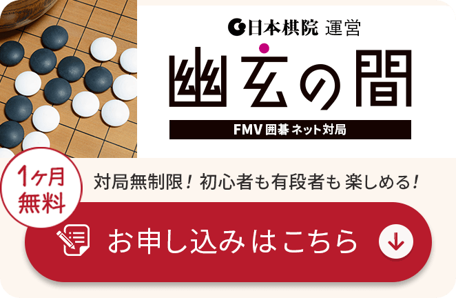 日本棋院運営 幽玄の間 FMV囲碁ネット対局 対局無制限！初心者も有段者も楽しめる！お申し込みはこちら