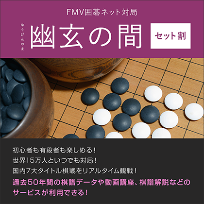 幽玄の間 セット割 商品画像