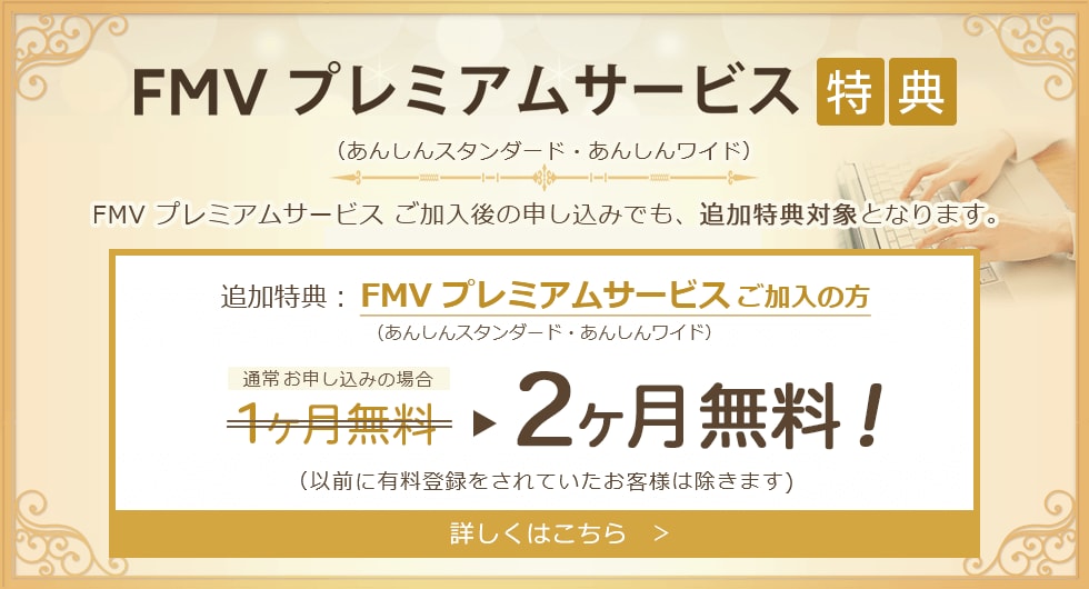 FMV プレミアムサービス (あんしんスタンダード・あんしんワイド)特典 詳しくはこちら