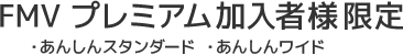 FMV プレミアムサービス加入者様限定（あんしんスタンダード、あんしんワイド）