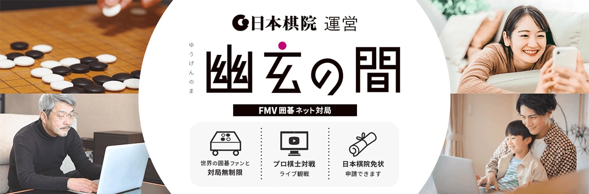 日本棋院運営 幽玄の間 FMV囲碁ネット対局 世界の囲碁ファンと対局無制限 プロ棋士対戦ライブ観戦 日本棋院免状申請できます