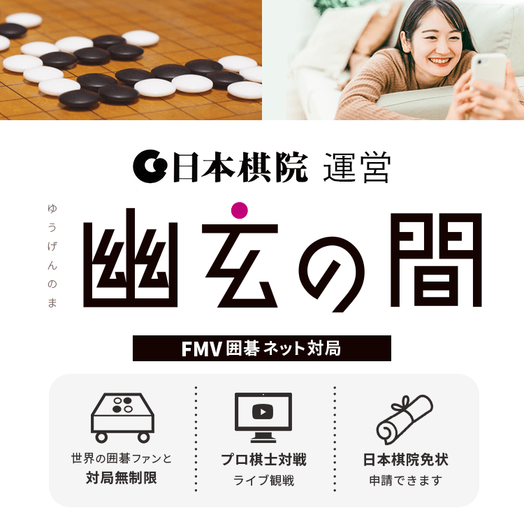 日本棋院運営 幽玄の間 FMV囲碁ネット対局 世界の囲碁ファンと対局無制限 プロ棋士対戦ライブ観戦 日本棋院免状申請できます