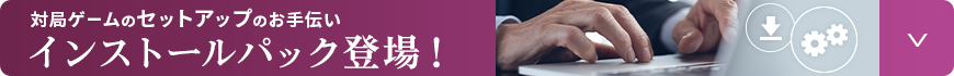 対局ゲームのセットアップのお手伝いインストールパック登場！