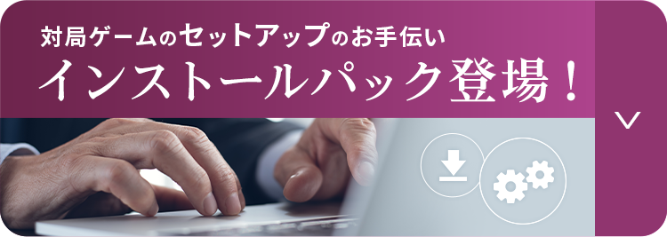 対局ゲームのセットアップのお手伝いインストールパック登場！
