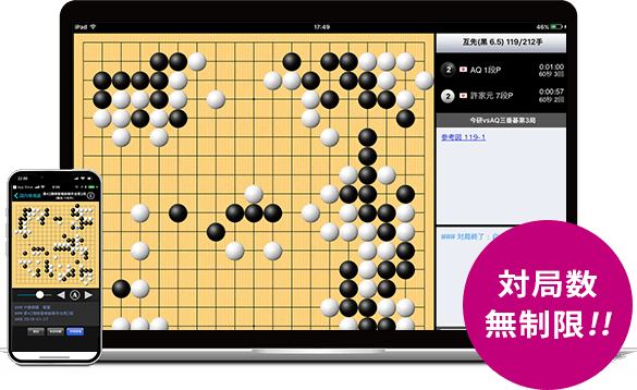 対局無制限！