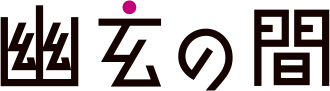 幽玄の間