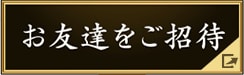 お友達をご招待