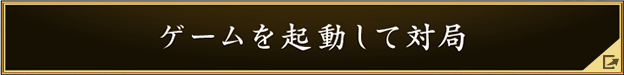 ゲームを起動して対局