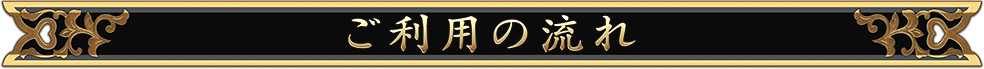 ご利用の流れ