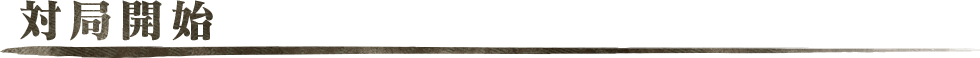 対局開始