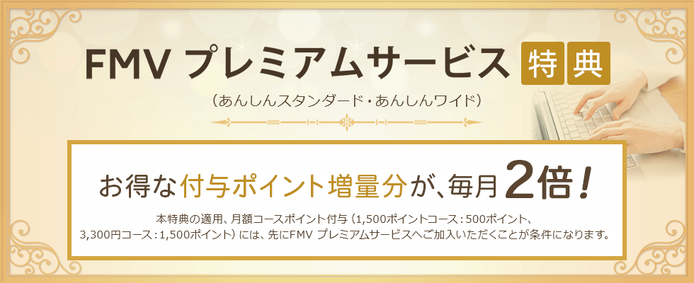 FMV プレミアムサービス （あんしんスタンダード・あんしんワイド）特典