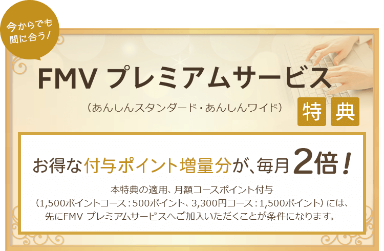FMV プレミアムサービス （あんしんスタンダード・あんしんワイド）特典