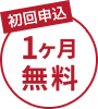 初回申込1ヶ月無料！