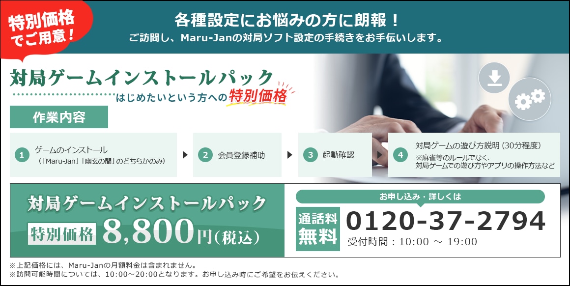対局ゲームインストールパック はじめたいという方への特別価格