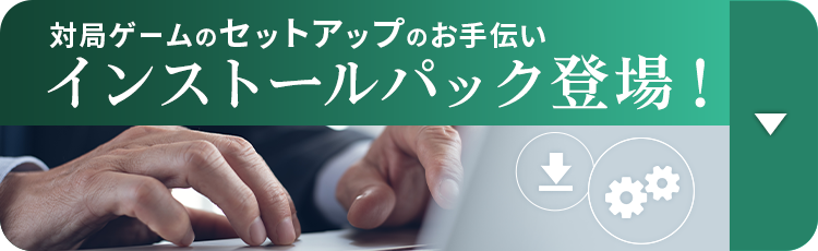 対局ゲームのセットアップのお手伝い、インストールパック登場！