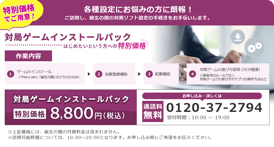 対局ゲームインストールパック はじめたいという方への特別価格