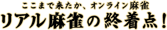 初心者から上級者まで楽しめる麻雀ゲームの決定版！