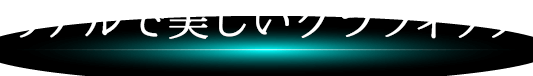リアルで美しいグラフィック