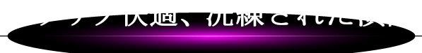 サクサク快適、洗練された演出