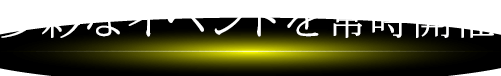 多彩なイベントを常時開催
