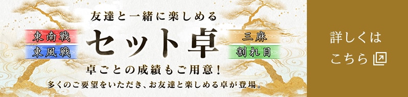 セット卓について 詳しくはこちら