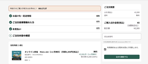 ご注文の商品/金額・配送先・ご注文者様情報・支払い方法の確認画面