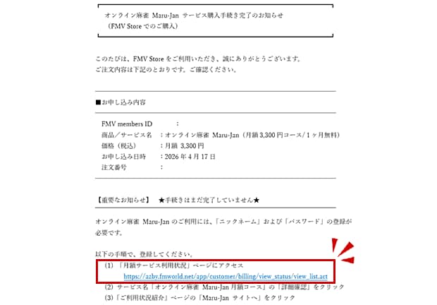 サービス購入手続き完了のお知らせメール画面