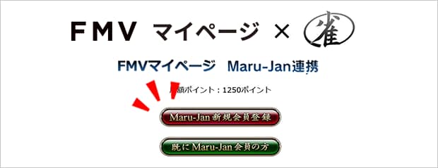 FMV membersとMaru-Jan連携画面