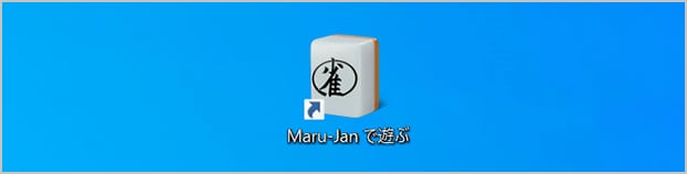 Maru-Janで遊ぶ