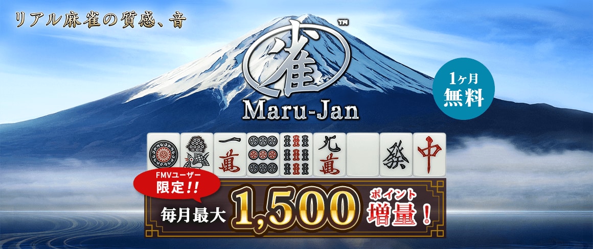 リアル麻雀の質感、音 Maru-Jan 1ヶ月無料 FMVユーザー限定毎月最大1,500ポイント増量！