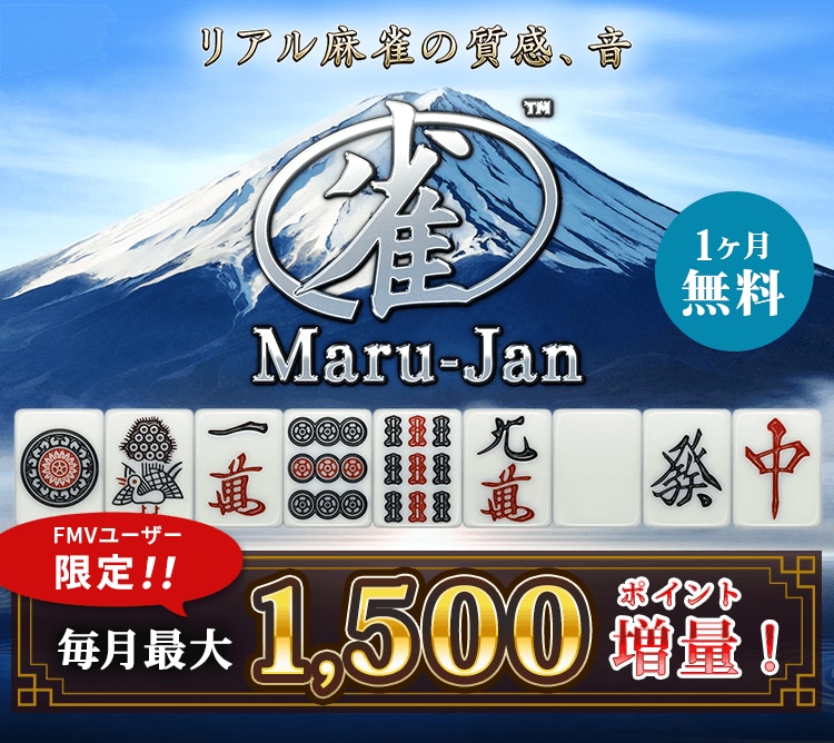 リアル麻雀の質感、音 Maru-Jan 1ヶ月無料 FMVユーザー限定毎月最大1,500ポイント増量！