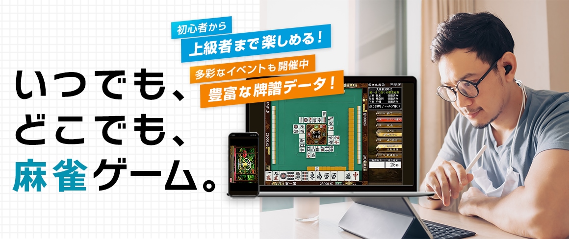 いつでも、 どこでも、 麻雀ゲーム。