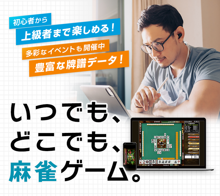 いつでも、 どこでも、 麻雀ゲーム。
