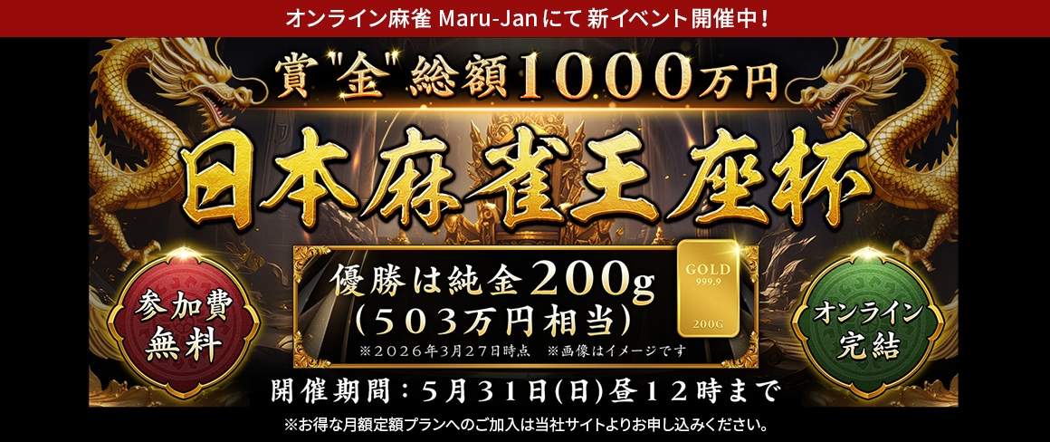 日本麻雀王座杯