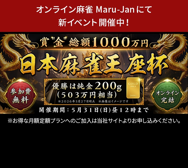 日本麻雀王座杯