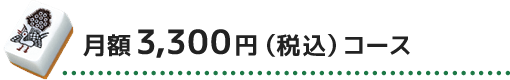 月額3,300円（税込）コース