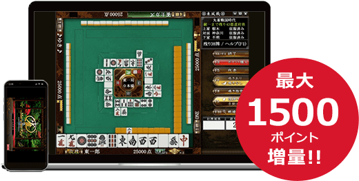 最大1500ポイント増量!!