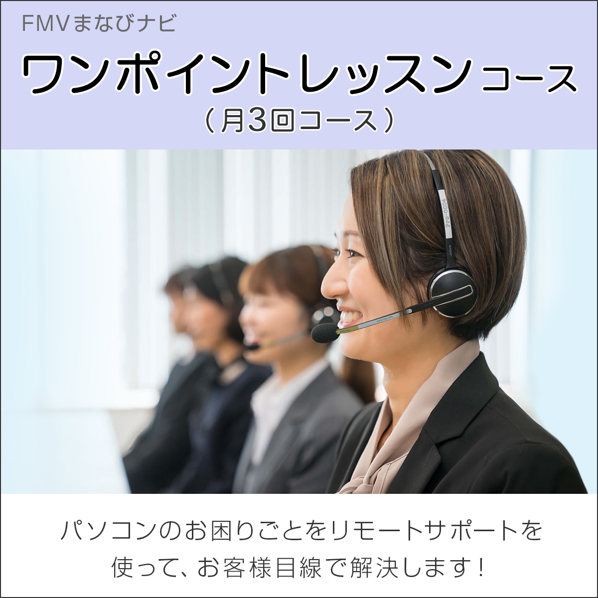 FMVまなびナビ「ワンポイントレッスンコース（月3回コース）」（1ヶ月
