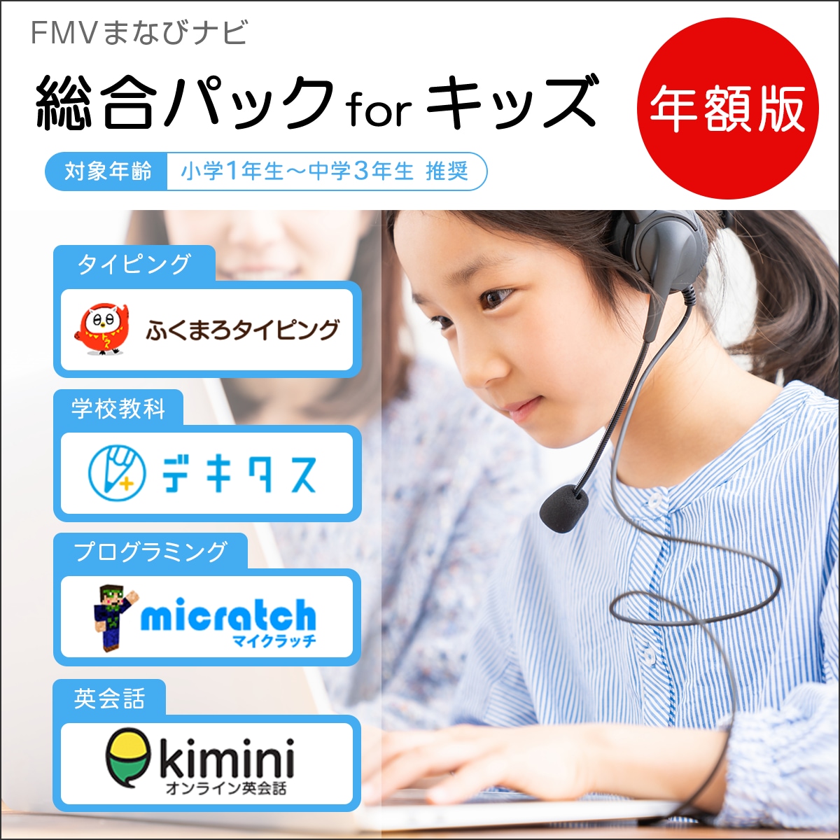 FMVまなびナビ「総合パックforキッズ」年額版〔WEB価格79,200円税込/初