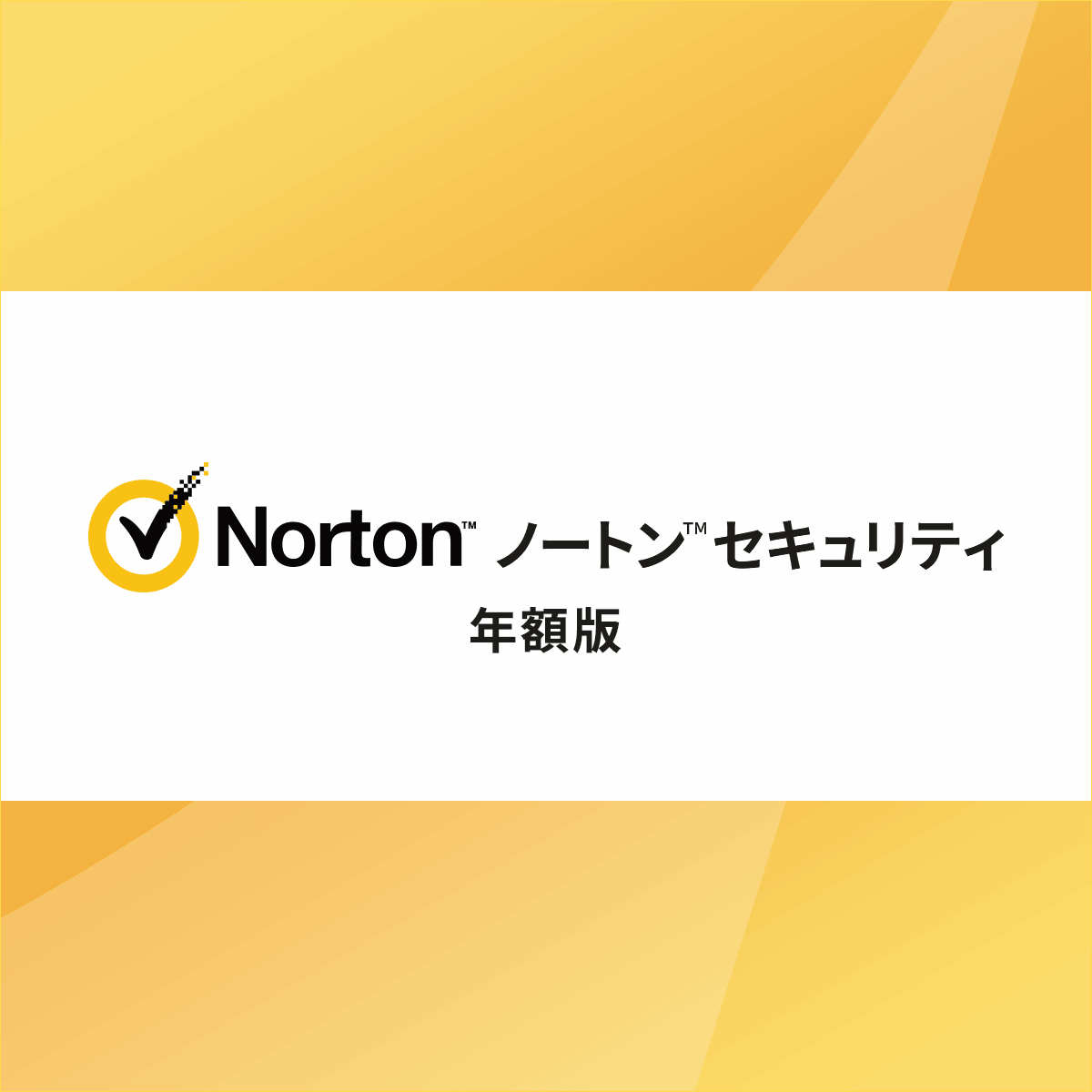 ノートンセキュリティ年額版〔WEB価格7,920円/初年度7,260円税込