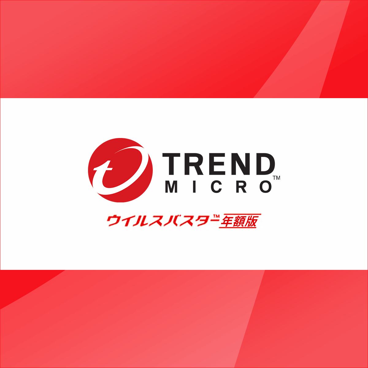 ウイルスバスター年額版〔WEB価格7,128円/初年度6,534円税込