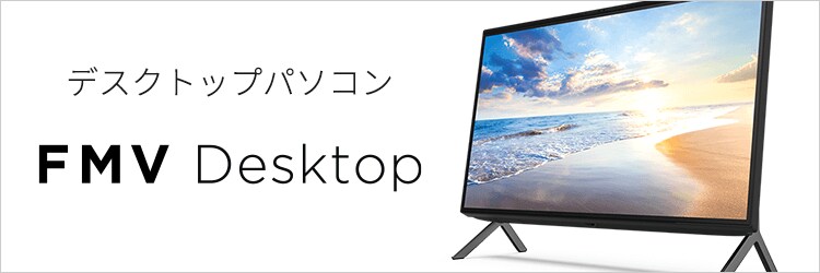 3年保証付き | 送料無料 | デスクトップパソコン | FMV Desktop 商品