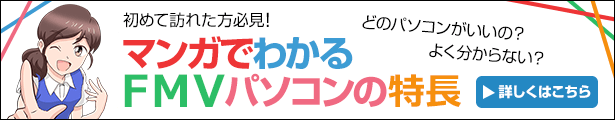 マンガでわかるFMVパソコンの特長！