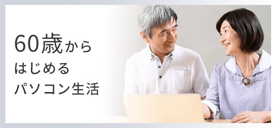 60歳からはじめるパソコン生活