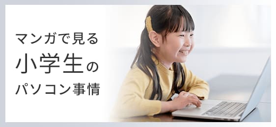マンガで見る小学生のパソコン事情