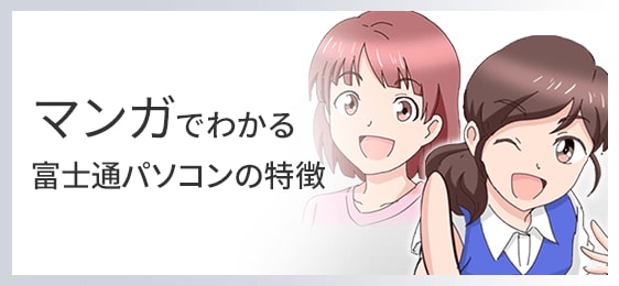 マンガでわかるFMVパソコンの特長